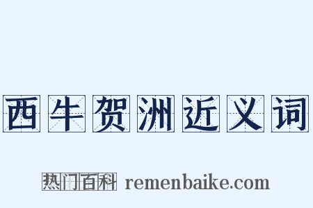 西牛贺洲近义词是什么意思的图片